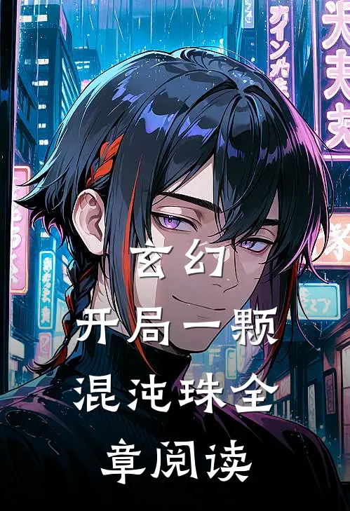 玄幻：开局一颗混沌珠全章阅读