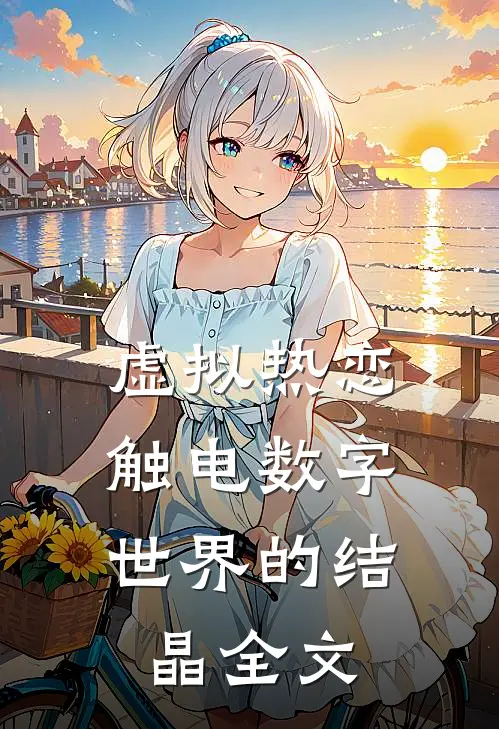 虚拟热恋：触电数字世界的结晶全文