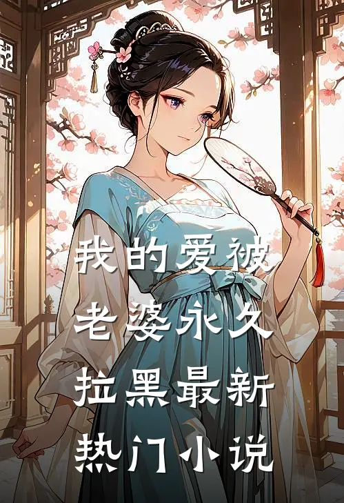 我的爱被老婆永久拉黑最新热门小说