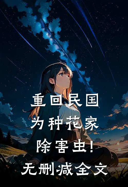 重回民国，为种花家除害虫!无删减全文