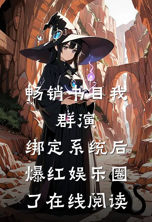 畅销书目我,群演,绑定系统后爆红娱乐圈了在线阅读