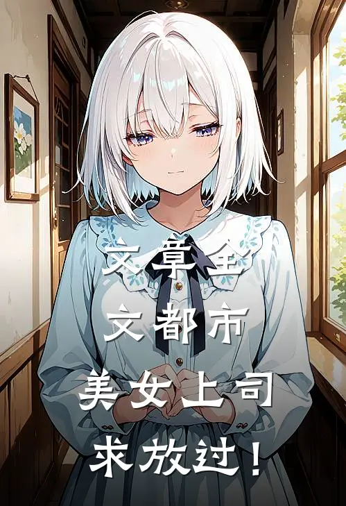 文章全文都市：美女上司，求放过！