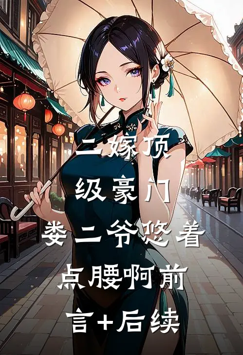 二嫁顶级豪门，娄二爷悠着点腰啊前言+后续