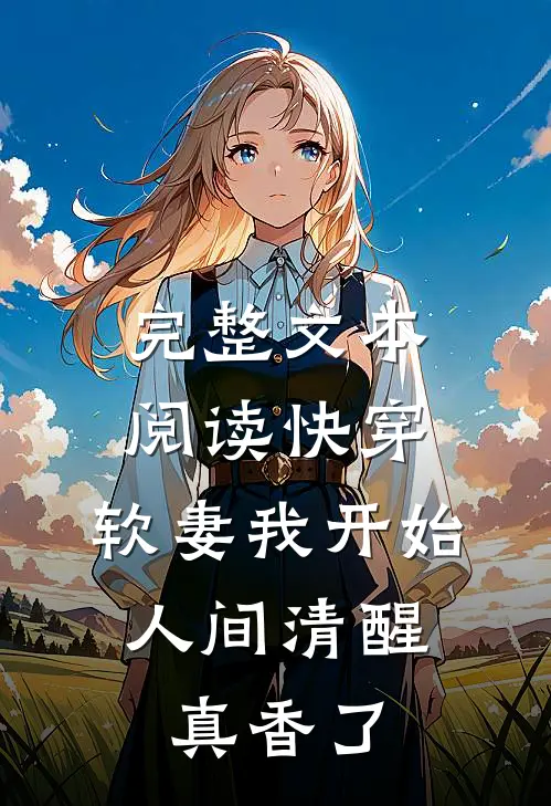 完整文本阅读快穿：软妻我开始人间清醒，真香了