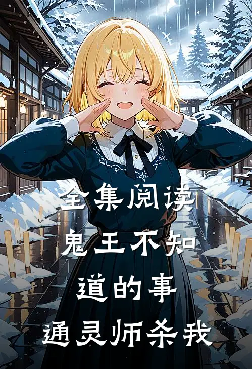 全集阅读鬼王不知道的事：通灵师杀我