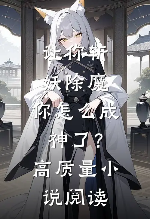 让你斩妖除魔，你怎么成神了？高质量小说阅读