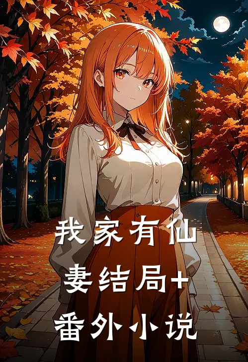 我家有仙妻结局+番外小说