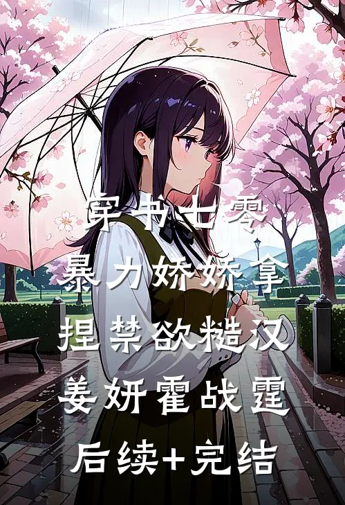穿书七零，暴力娇娇拿捏禁欲糙汉姜妍霍战霆后续+完结