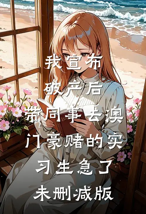 我宣布破产后，带同事去澳门豪赌的实习生急了未删减版