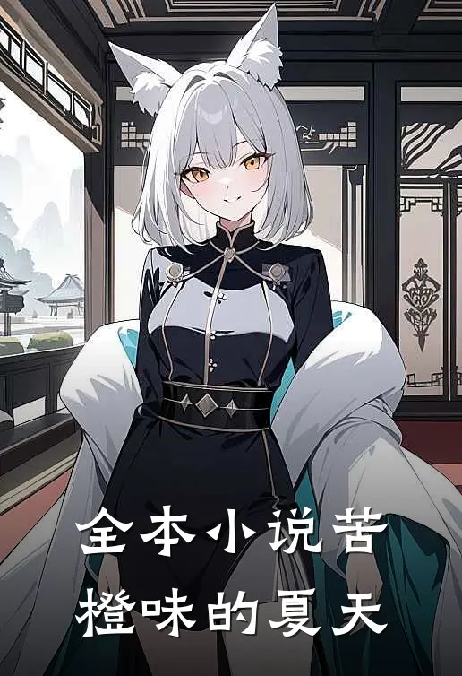 全本小说苦橙味的夏天