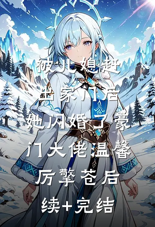 被儿媳赶出家门后，她闪婚了豪门大佬温馨厉擎苍后续+完结