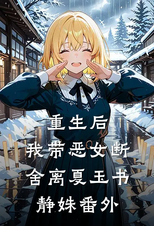 重生后，我带恶女断舍离夏玉书静姝番外