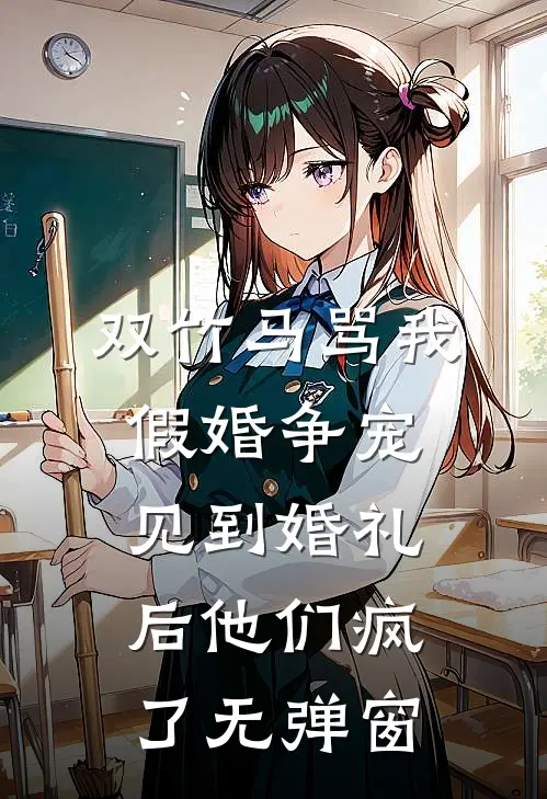 双竹马骂我假婚争宠，见到婚礼后他们疯了无弹窗