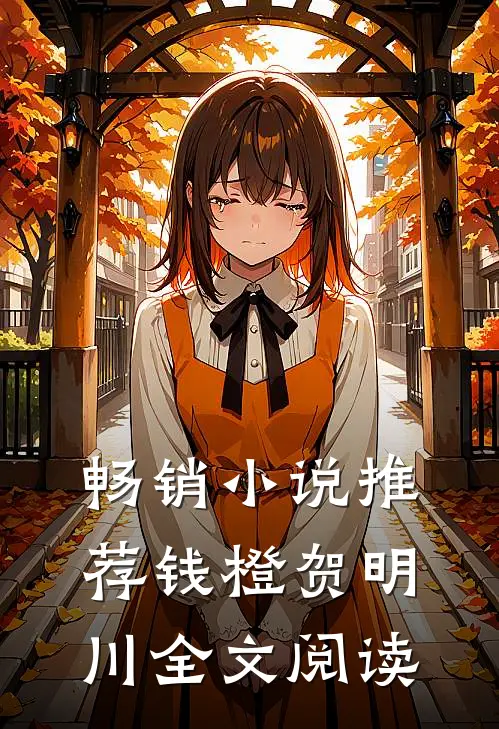 畅销小说推荐钱橙贺明川全文阅读