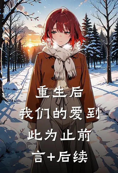 重生后，我们的爱到此为止前言+后续