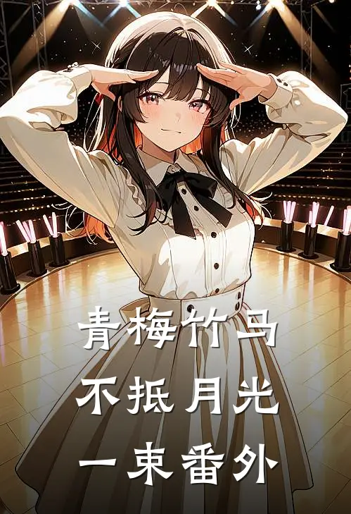 青梅竹马不抵月光一束 番外