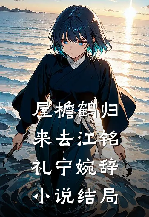 屋檐鹤归来去江铭礼宁婉辞小说结局