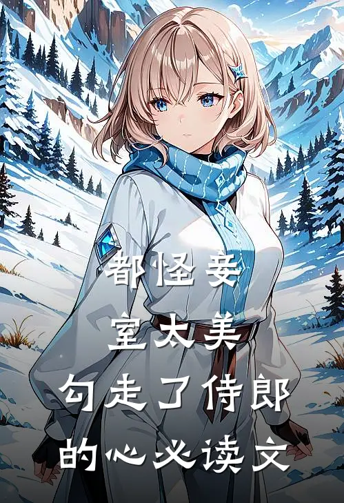 都怪妾室太美，勾走了侍郎的心必读文