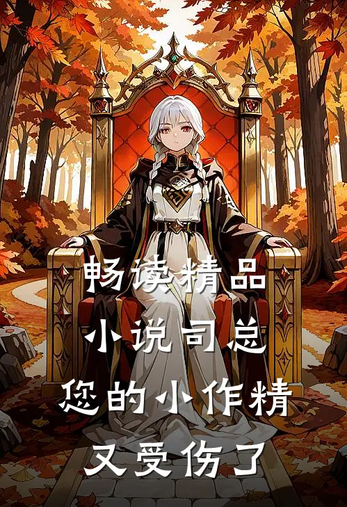 畅读精品小说司总，您的小作精又受伤了