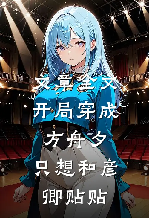 文章全文开局穿成方舟夕，只想和彦卿贴贴