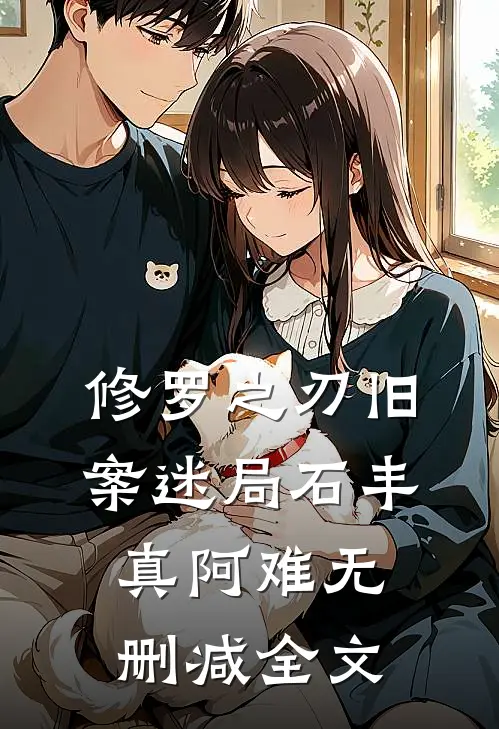 修罗之刃-旧案迷局石丰真阿难无删减全文