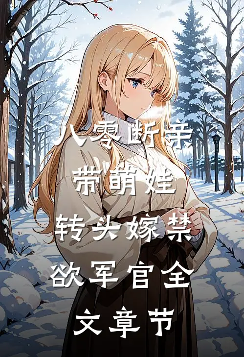 八零断亲带萌娃，转头嫁禁欲军官全文章节