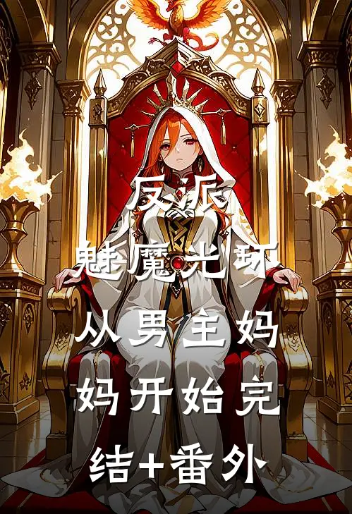 反派：魅魔光环，从男主妈妈开始完结+番外