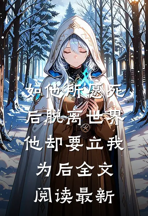 如他所愿死后脱离世界，他却要立我为后全文阅读最新