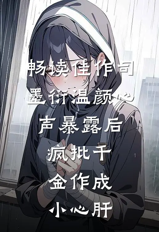 畅读佳作司墨衍温颜《心声暴露后,疯批千金作成小心肝》