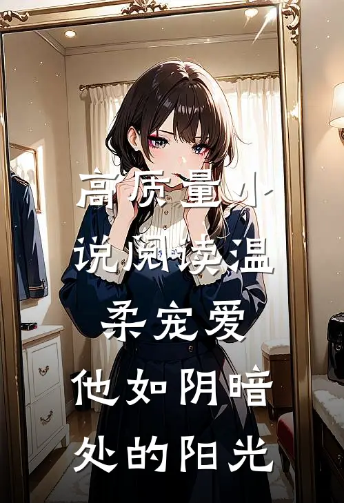 高质量小说阅读温柔宠爱：他如阴暗处的阳光