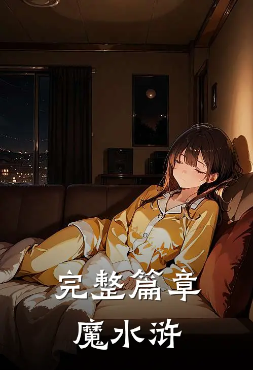 完整篇章魔水浒