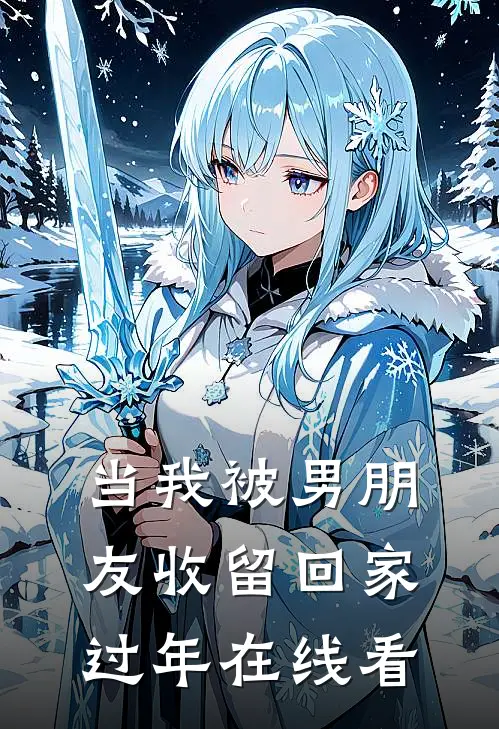 当我被男朋友收留回家过年在线看