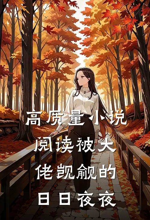 高质量小说阅读被大佬觊觎的日日夜夜
