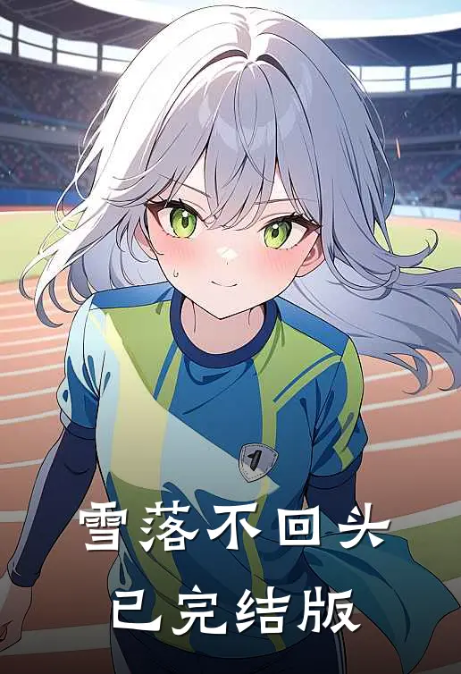 雪落不回头已完结版