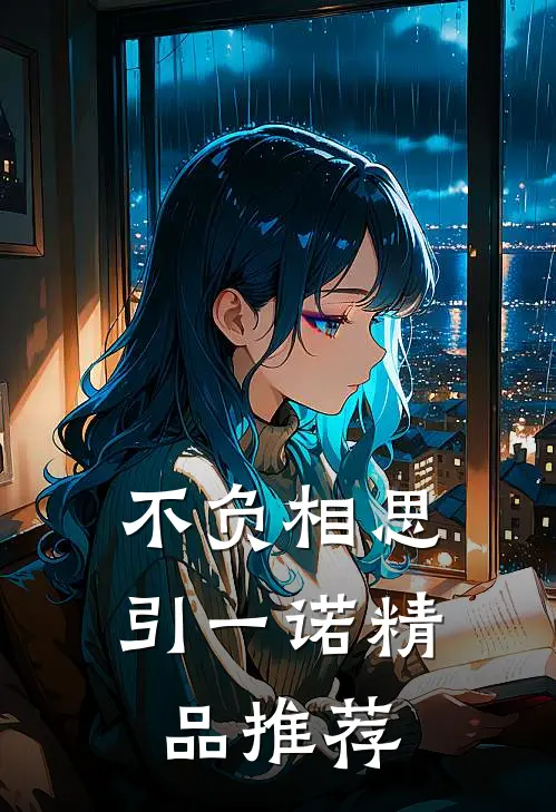 不负相思引一诺精品推荐