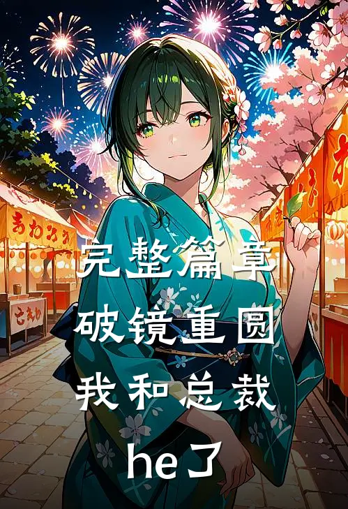 完整篇章破镜重圆：我和总裁he了
