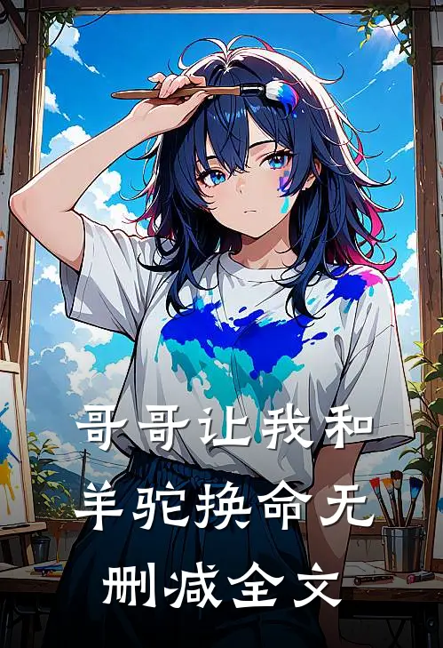 哥哥让我和羊驼换命无删减全文