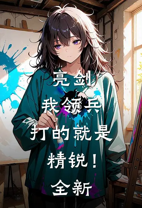 亮剑：我领兵，打的就是精锐！全新