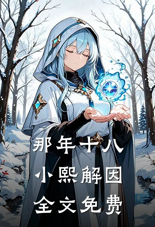 那年十八小熙解因全文免费