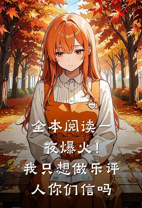 全本阅读一夜爆火！我只想做乐评人你们信吗
