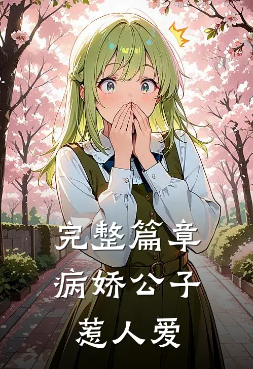 完整篇章病娇公子惹人爱