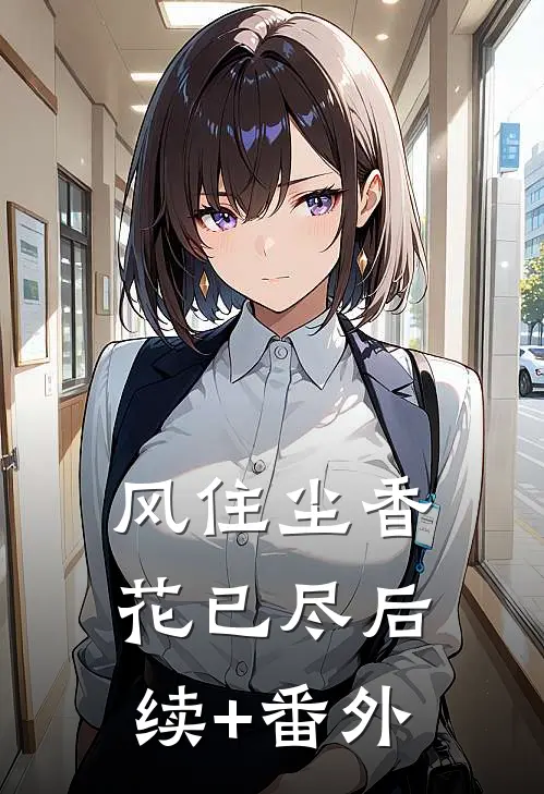 风住尘香花已尽后续+番外