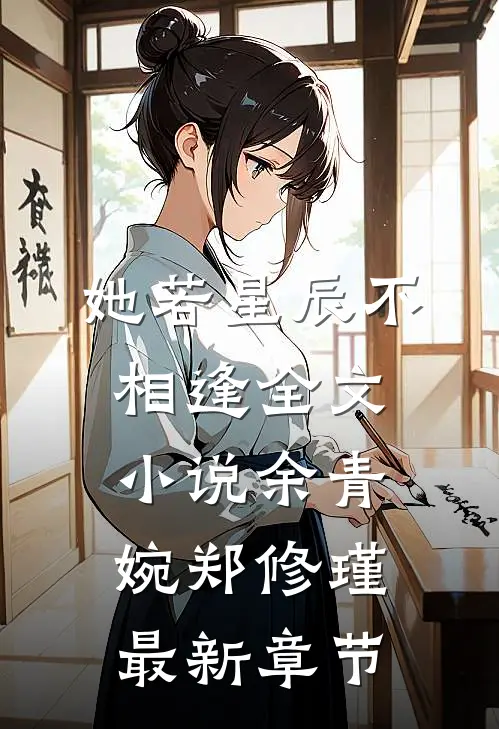 她若星辰不相逢全文小说余青婉郑修瑾最新章节