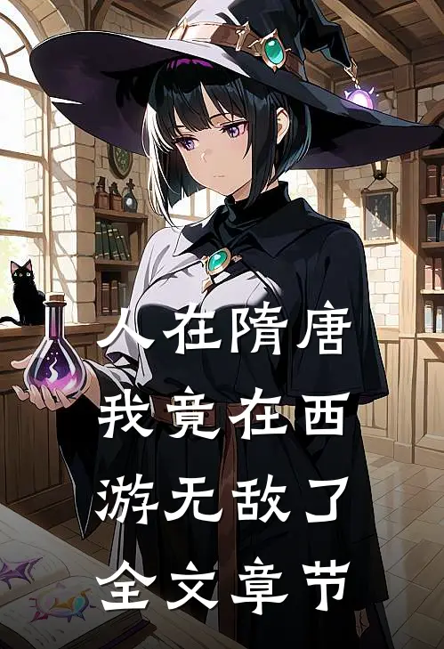 人在隋唐我竟在西游无敌了全文章节