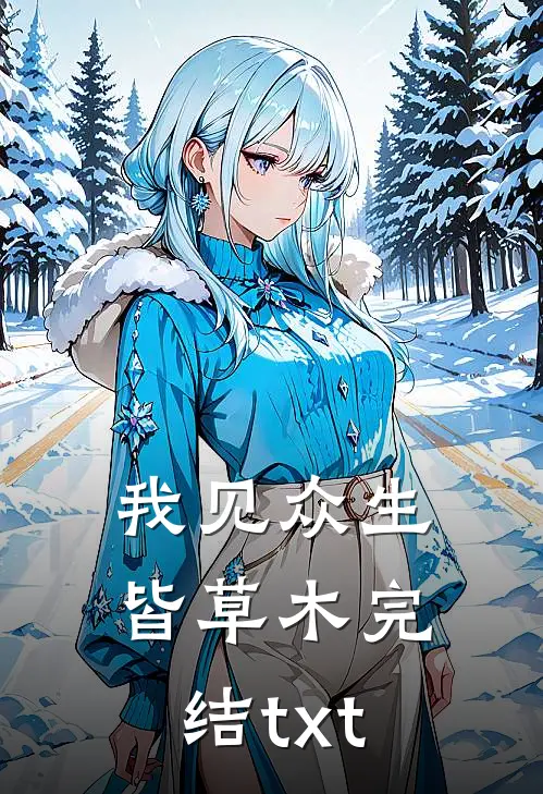 我见众生皆草木完结txt