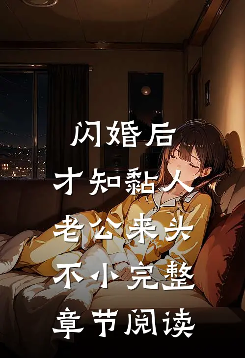 闪婚后，才知黏人老公来头不小完整章节阅读