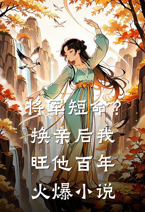 将军短命？换亲后我旺他百年火爆小说