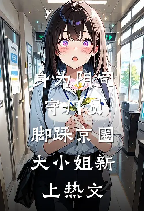 身为阴司守门员，脚踩京圈大小姐新上热文