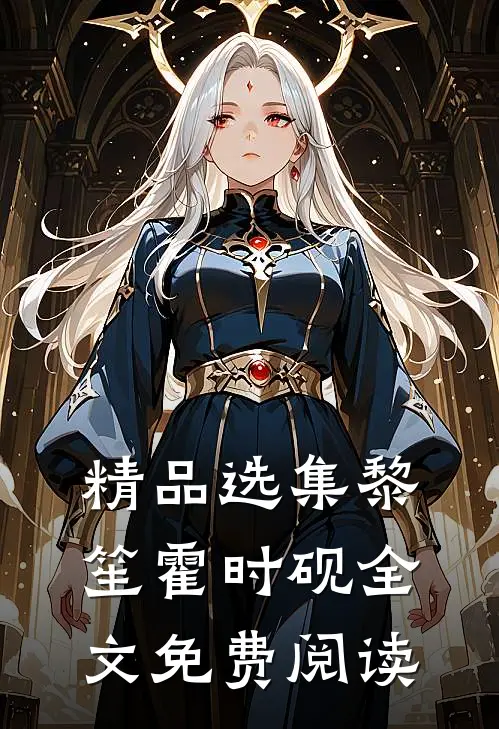 精品选集黎笙霍时砚全文免费阅读