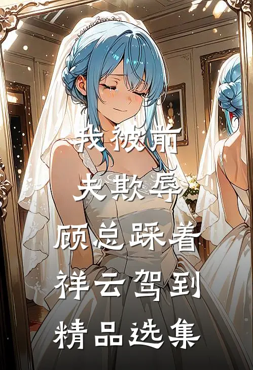 我被前夫欺辱，顾总踩着祥云驾到精品选集